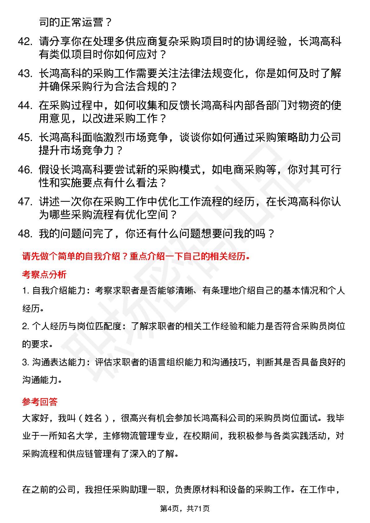 48道长鸿高科采购员岗位面试题库及参考回答含考察点分析