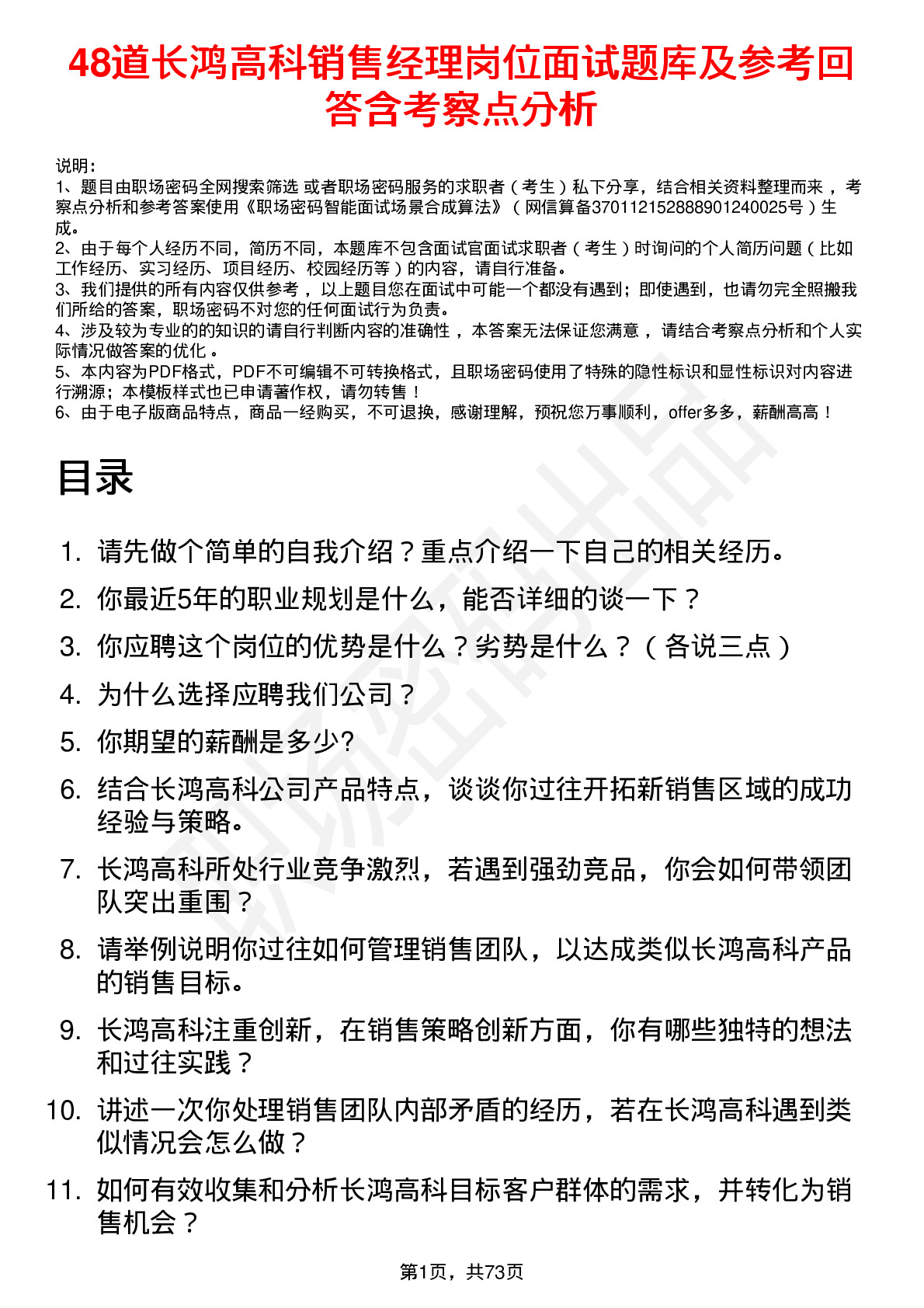 48道长鸿高科销售经理岗位面试题库及参考回答含考察点分析