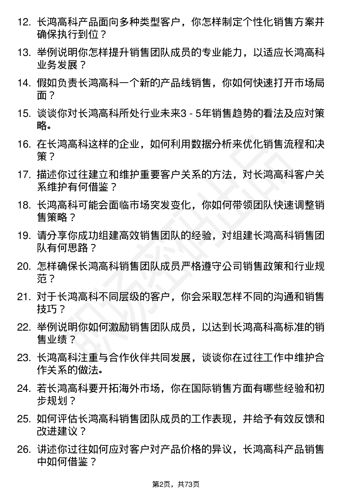 48道长鸿高科销售经理岗位面试题库及参考回答含考察点分析