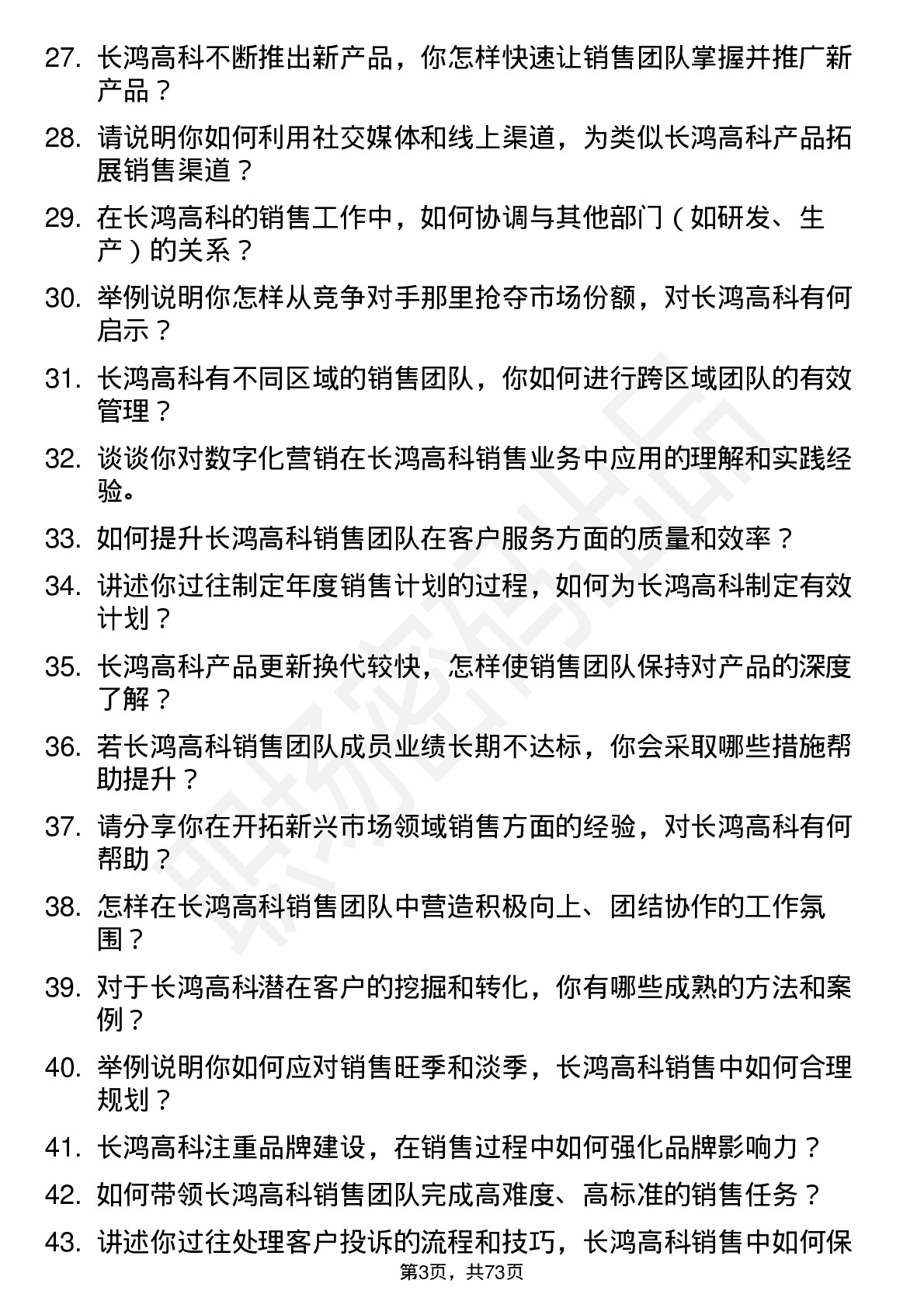 48道长鸿高科销售经理岗位面试题库及参考回答含考察点分析