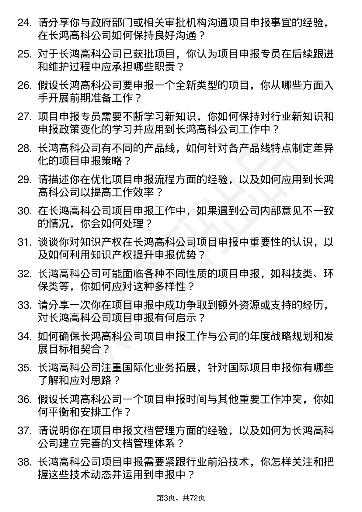 48道长鸿高科项目申报专员岗位面试题库及参考回答含考察点分析