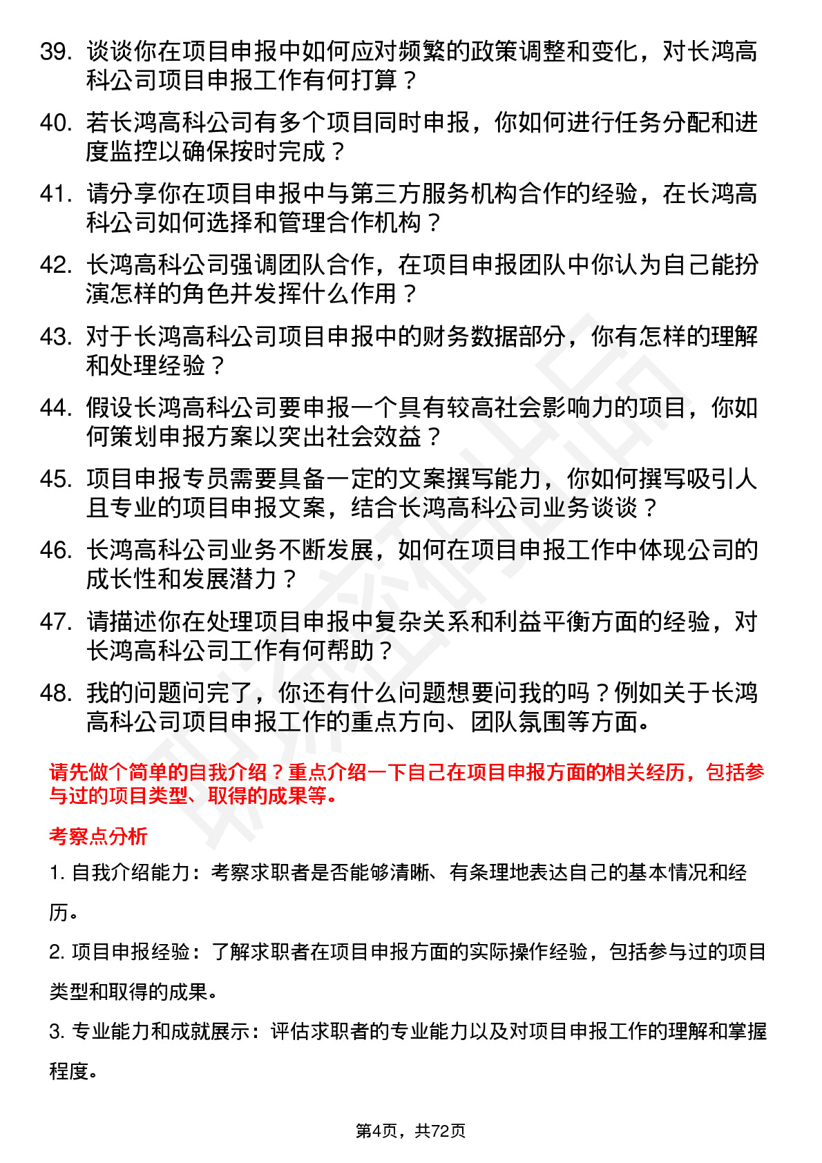 48道长鸿高科项目申报专员岗位面试题库及参考回答含考察点分析