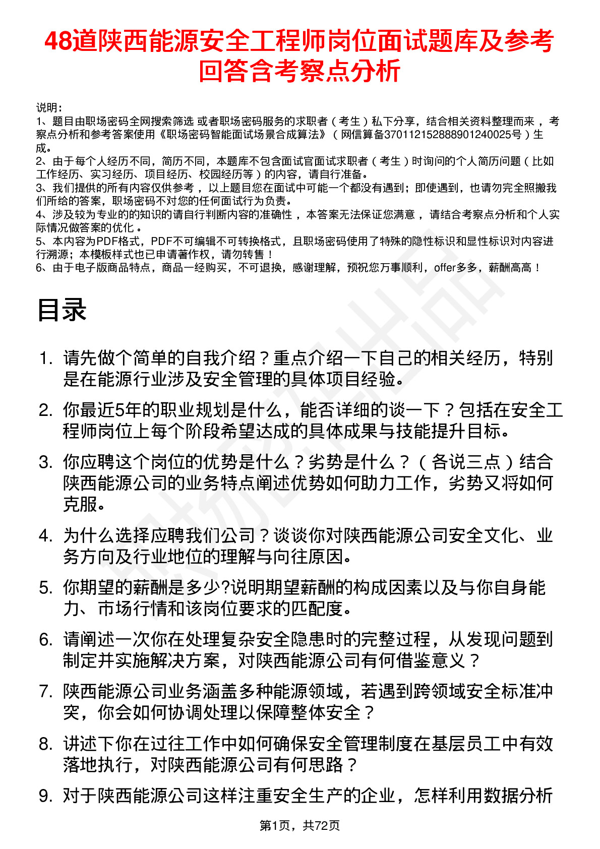 48道陕西能源安全工程师岗位面试题库及参考回答含考察点分析