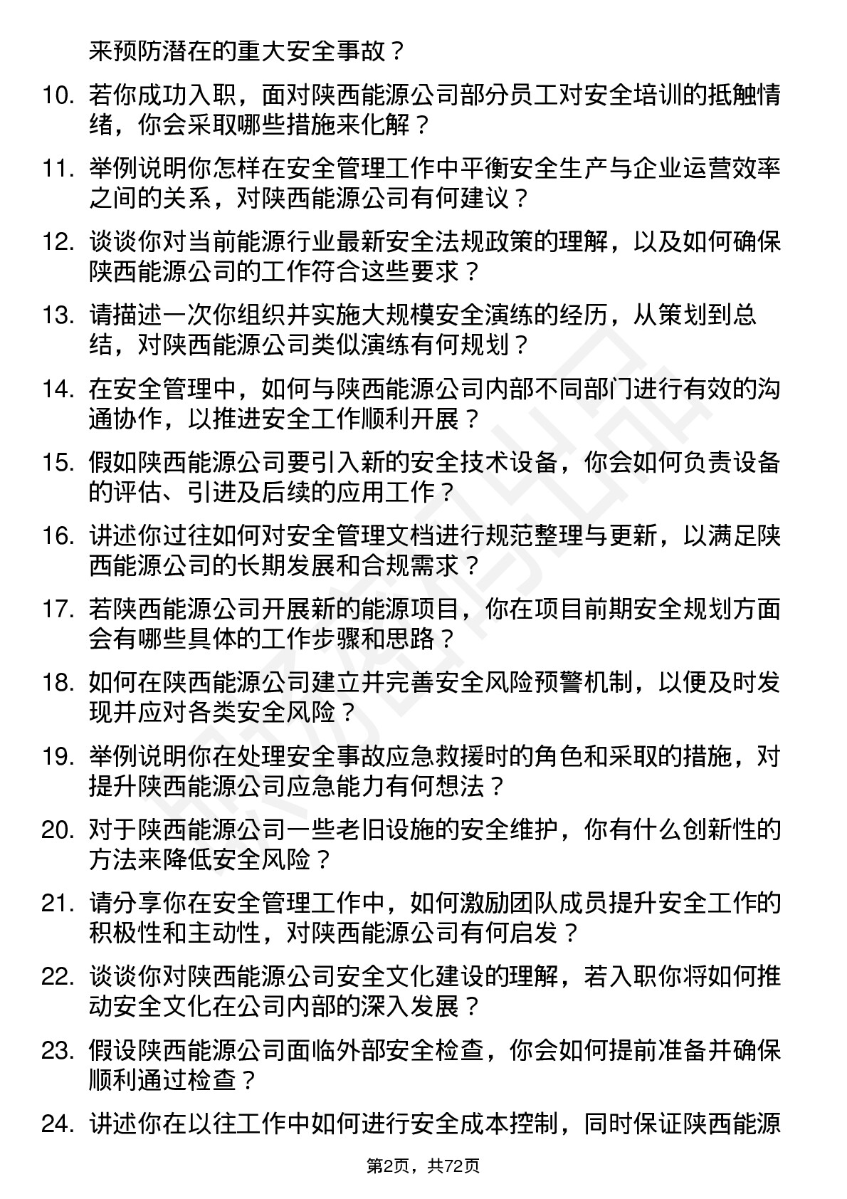 48道陕西能源安全工程师岗位面试题库及参考回答含考察点分析