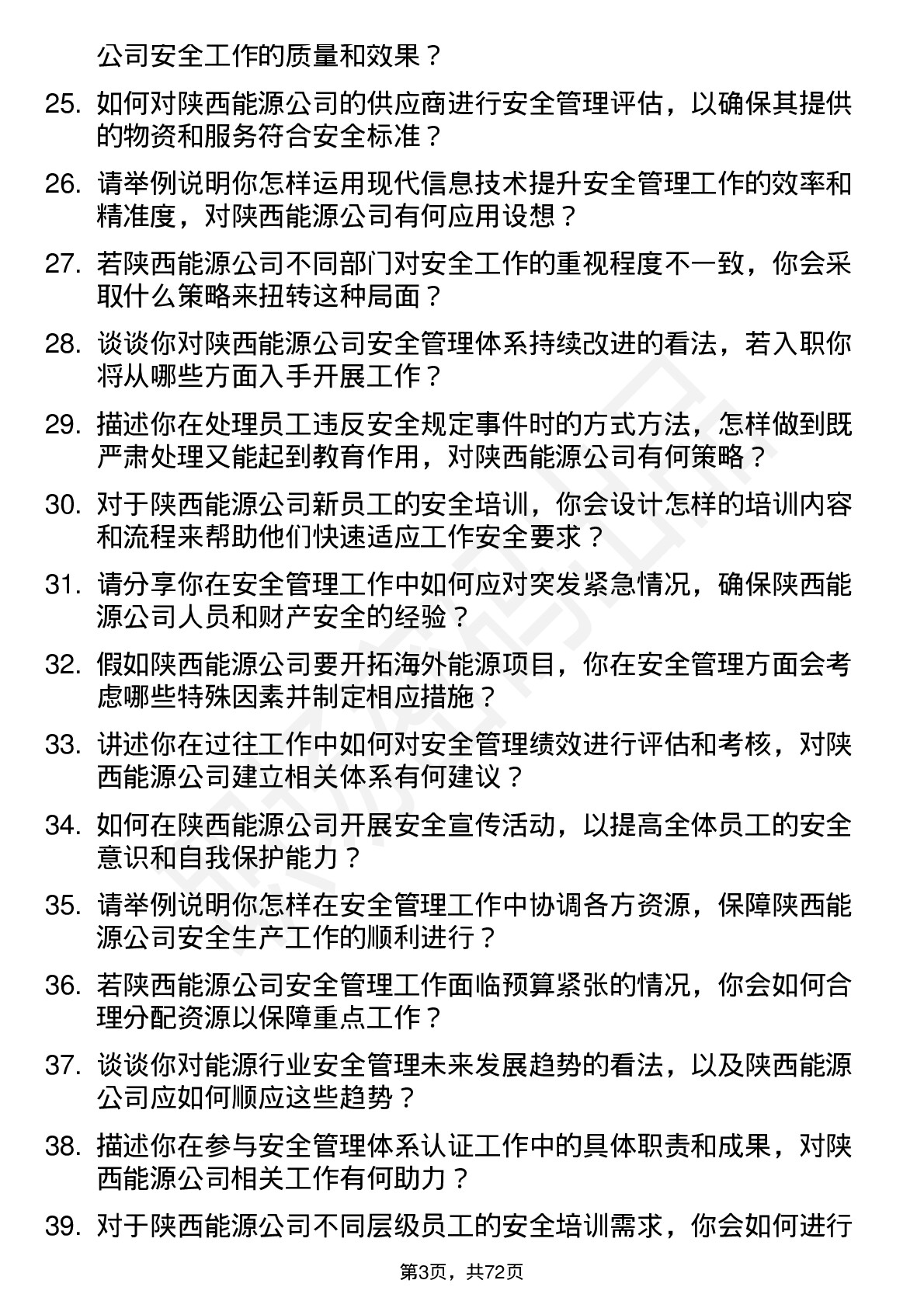 48道陕西能源安全工程师岗位面试题库及参考回答含考察点分析