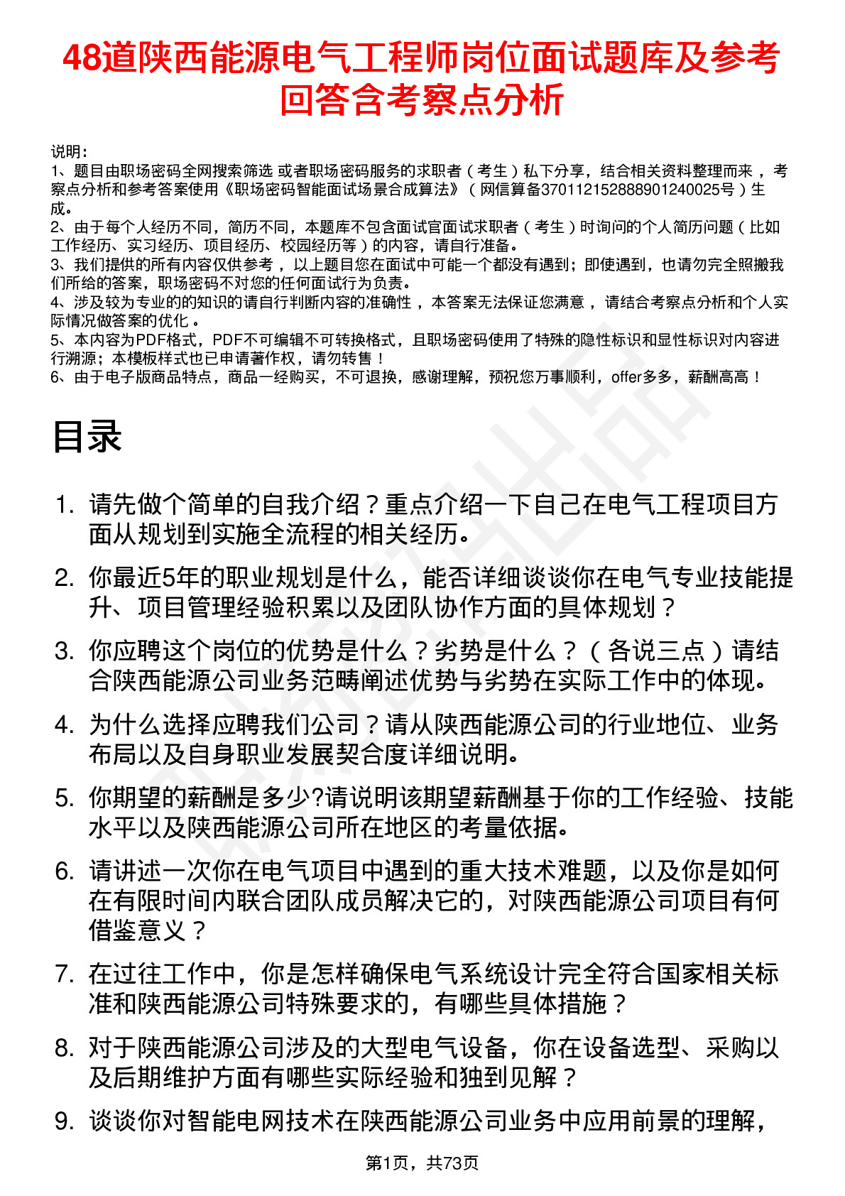 48道陕西能源电气工程师岗位面试题库及参考回答含考察点分析