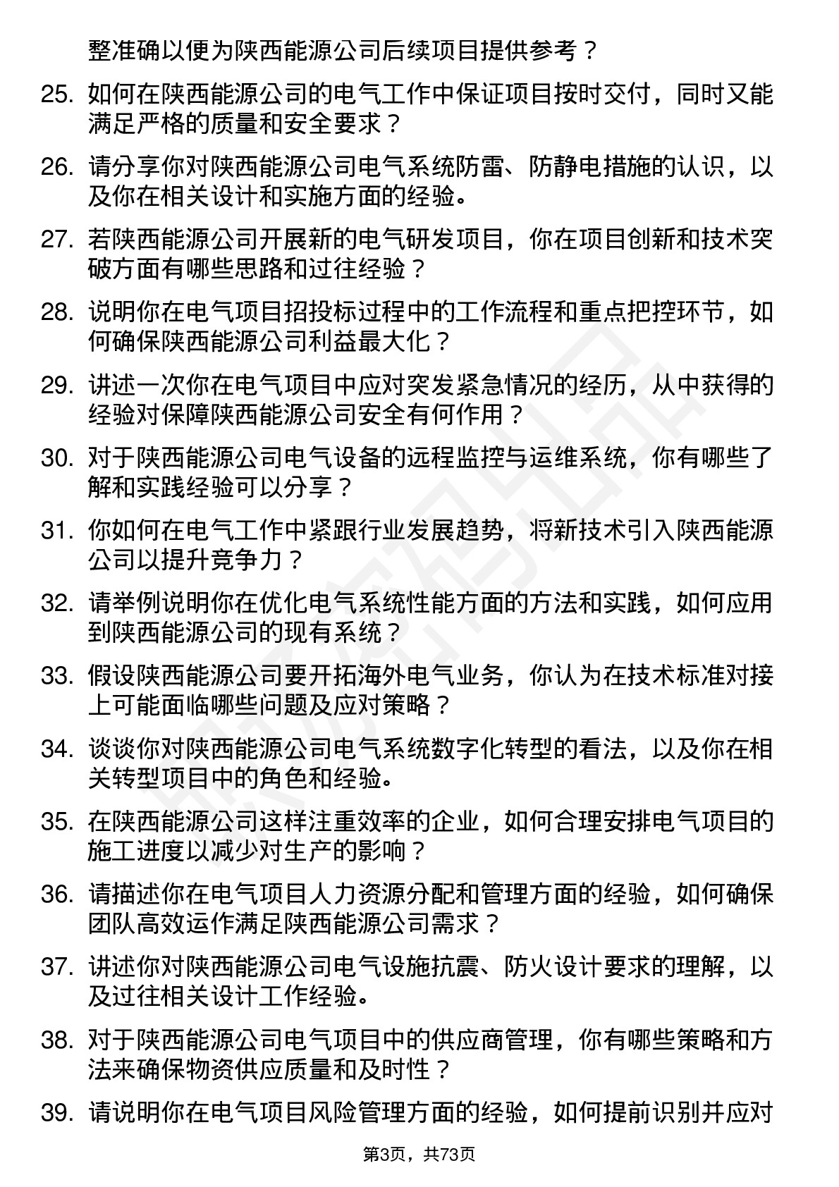 48道陕西能源电气工程师岗位面试题库及参考回答含考察点分析