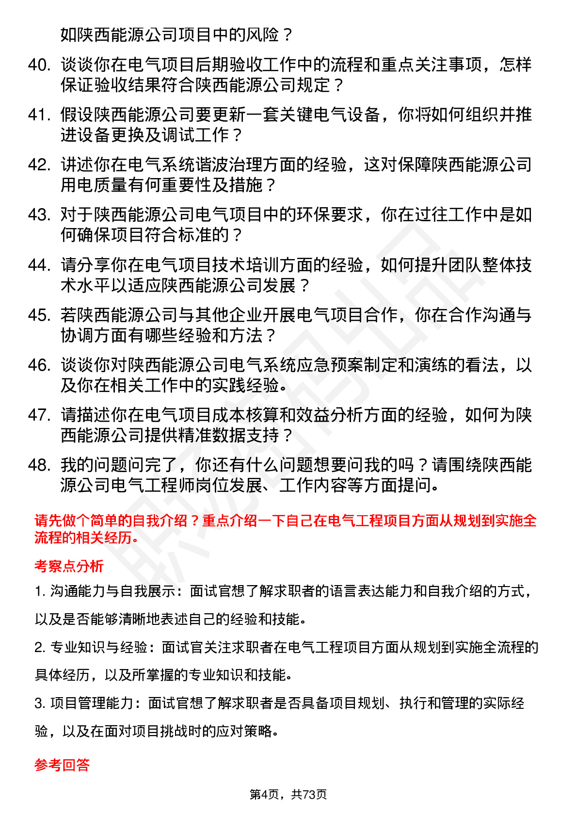 48道陕西能源电气工程师岗位面试题库及参考回答含考察点分析