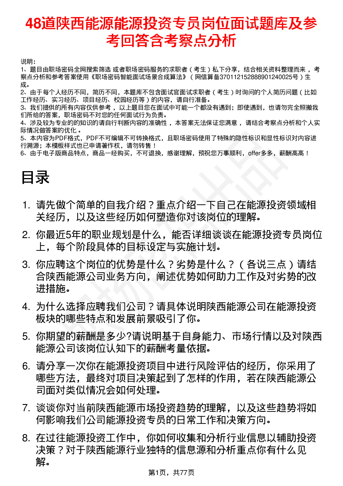 48道陕西能源能源投资专员岗位面试题库及参考回答含考察点分析