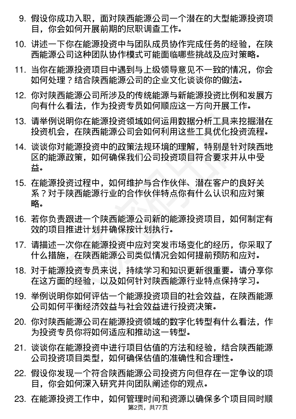 48道陕西能源能源投资专员岗位面试题库及参考回答含考察点分析