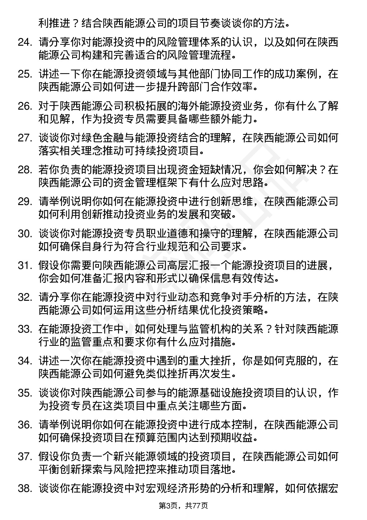 48道陕西能源能源投资专员岗位面试题库及参考回答含考察点分析