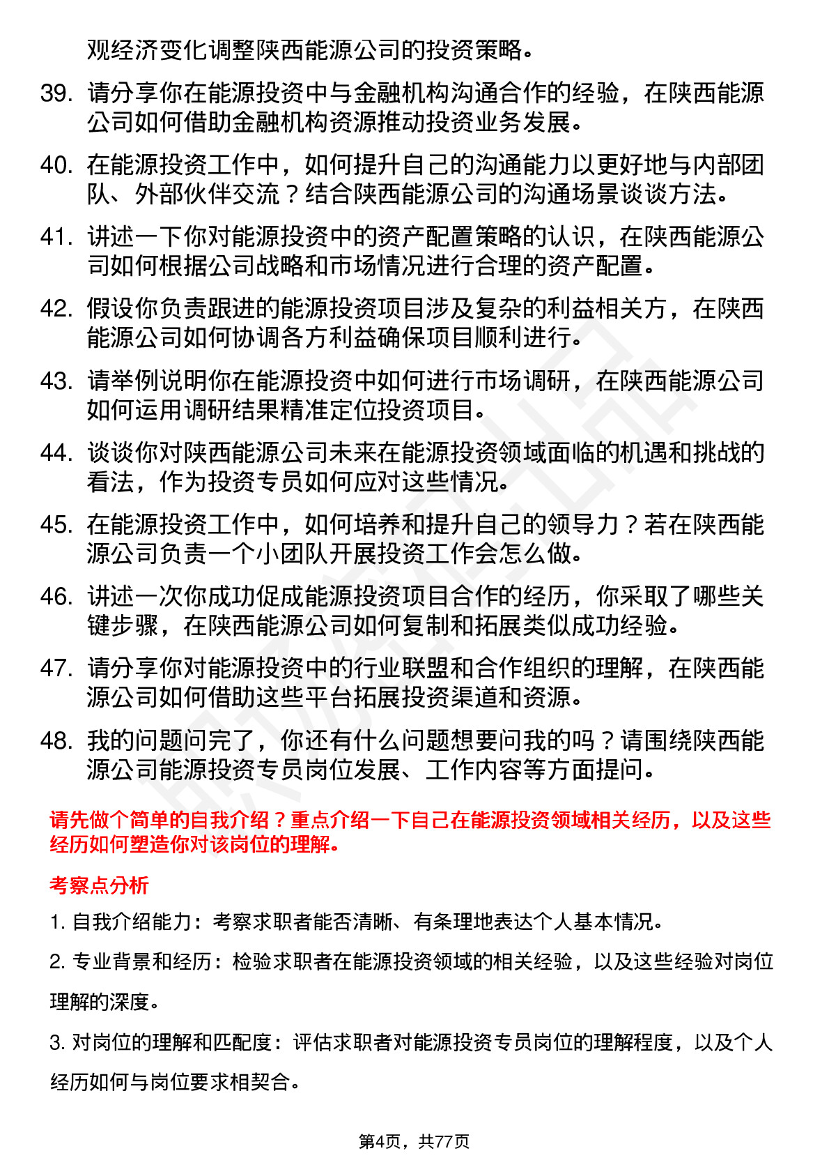 48道陕西能源能源投资专员岗位面试题库及参考回答含考察点分析