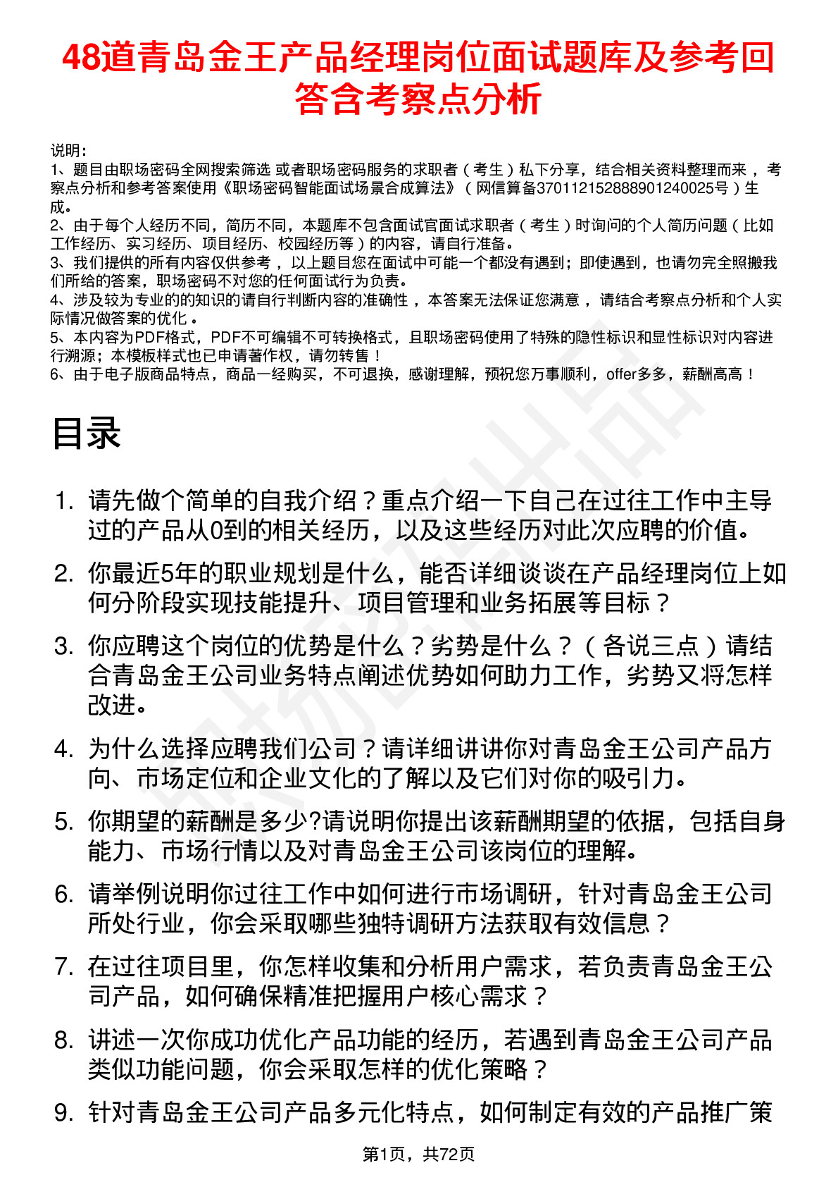 48道青岛金王产品经理岗位面试题库及参考回答含考察点分析