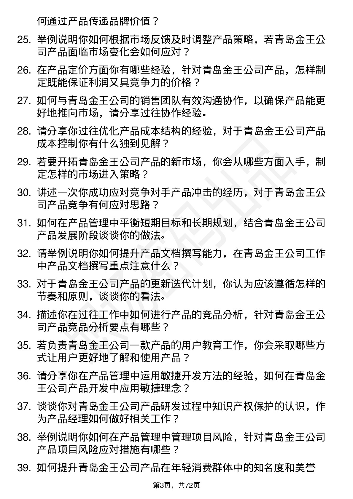 48道青岛金王产品经理岗位面试题库及参考回答含考察点分析