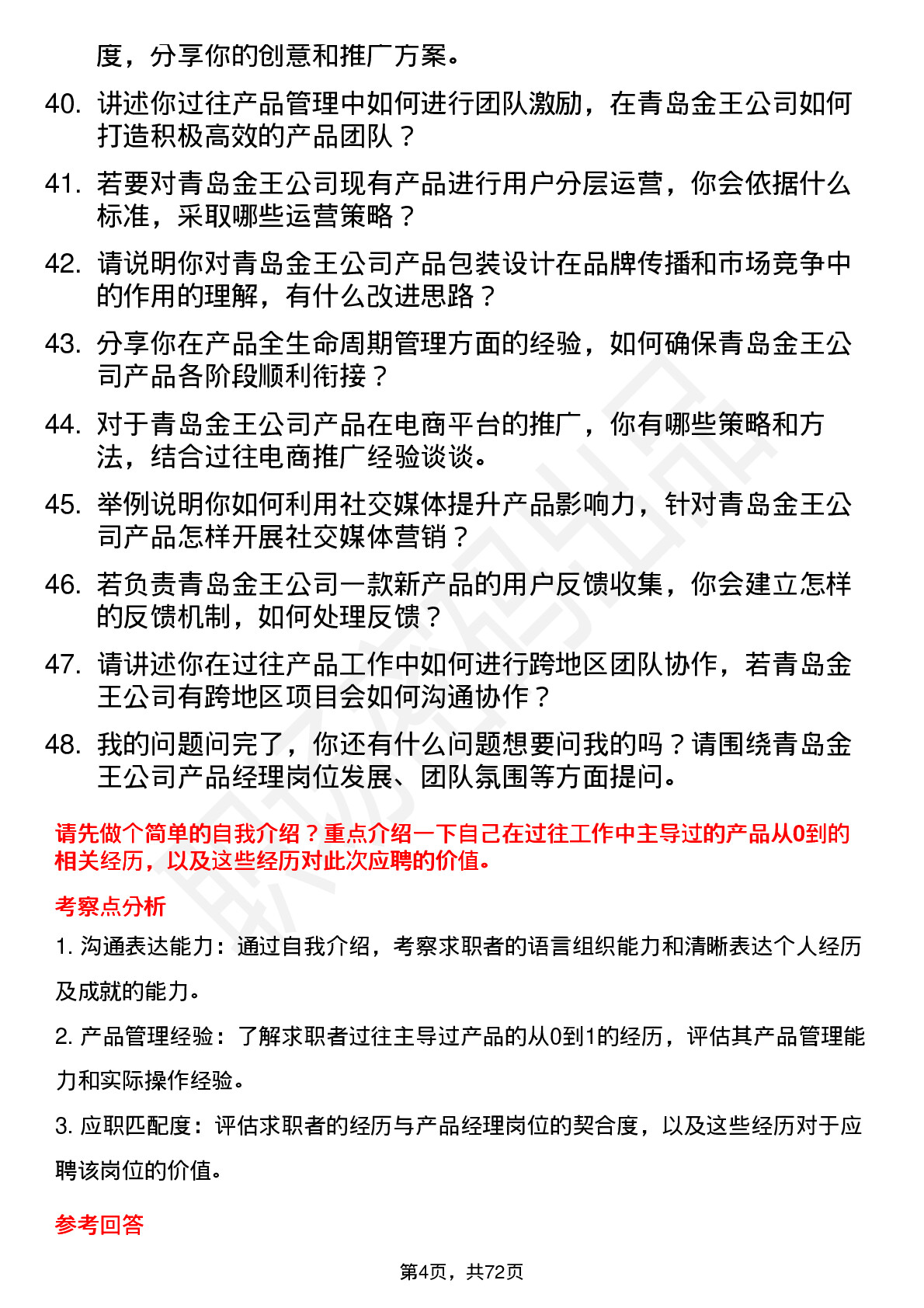 48道青岛金王产品经理岗位面试题库及参考回答含考察点分析