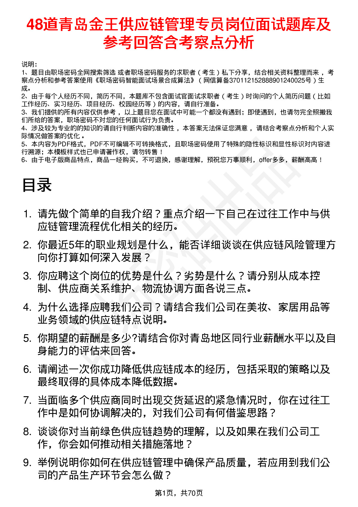 48道青岛金王供应链管理专员岗位面试题库及参考回答含考察点分析