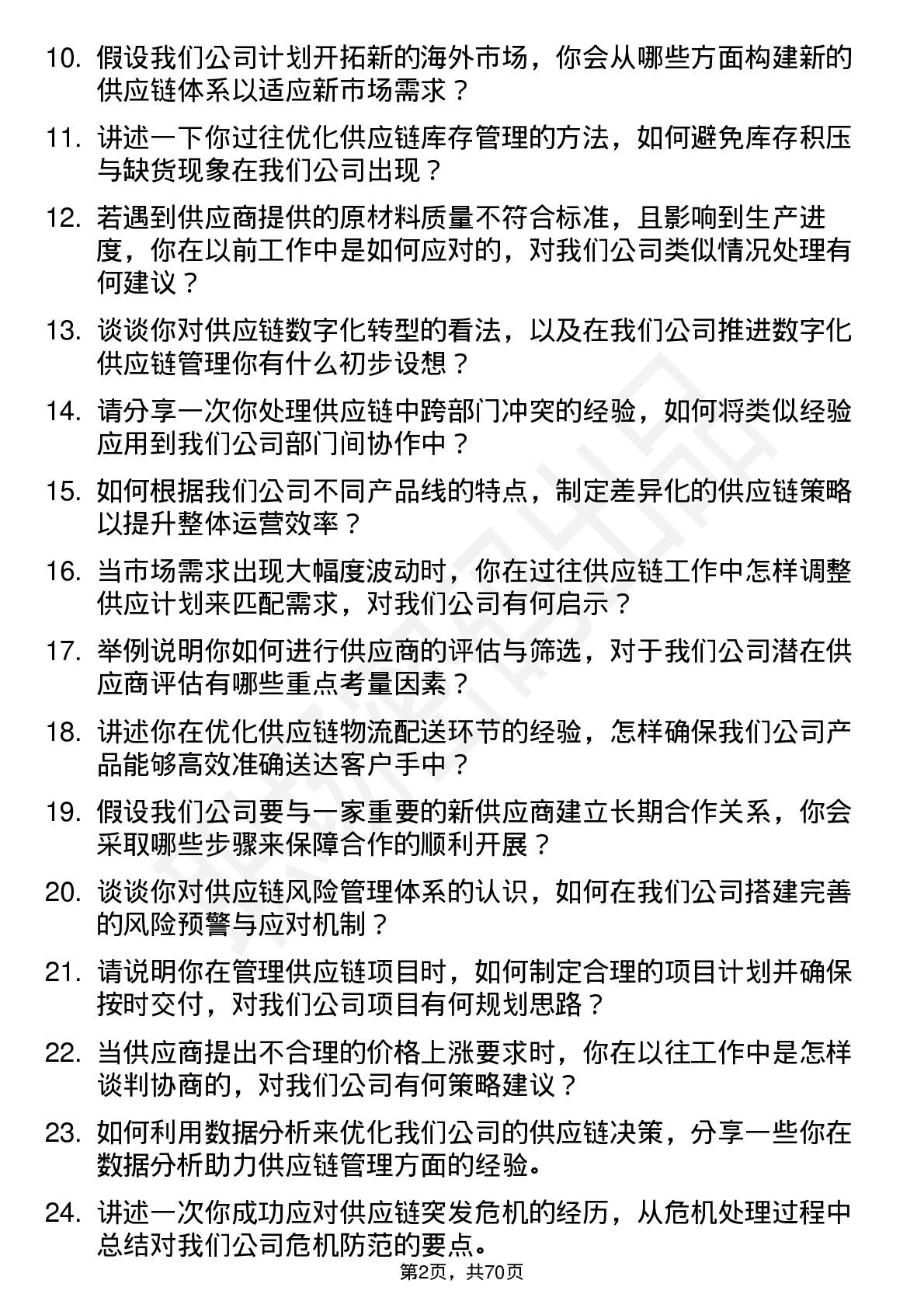 48道青岛金王供应链管理专员岗位面试题库及参考回答含考察点分析