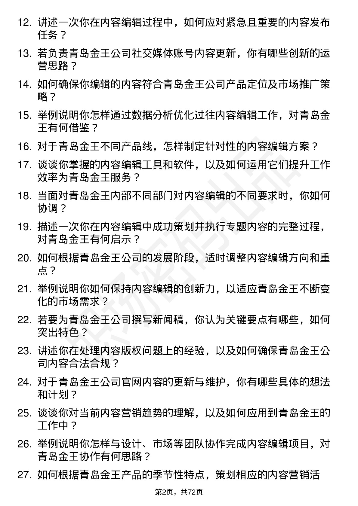 48道青岛金王内容编辑岗位面试题库及参考回答含考察点分析