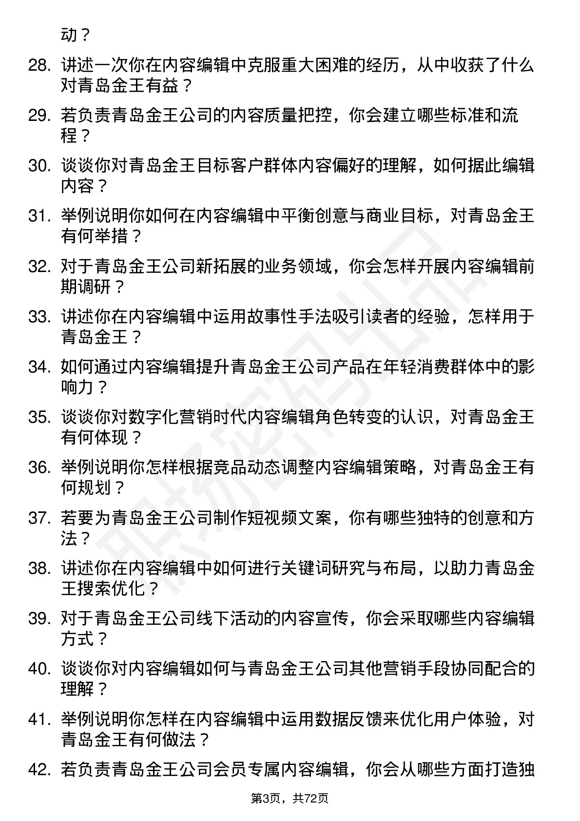 48道青岛金王内容编辑岗位面试题库及参考回答含考察点分析