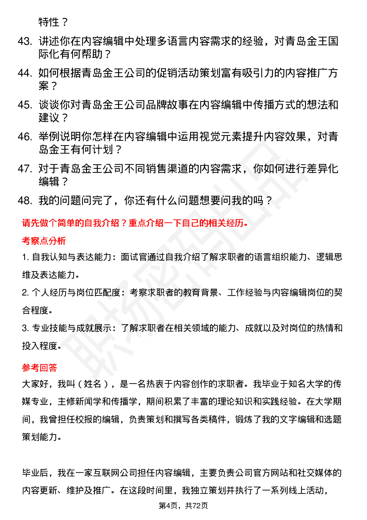 48道青岛金王内容编辑岗位面试题库及参考回答含考察点分析