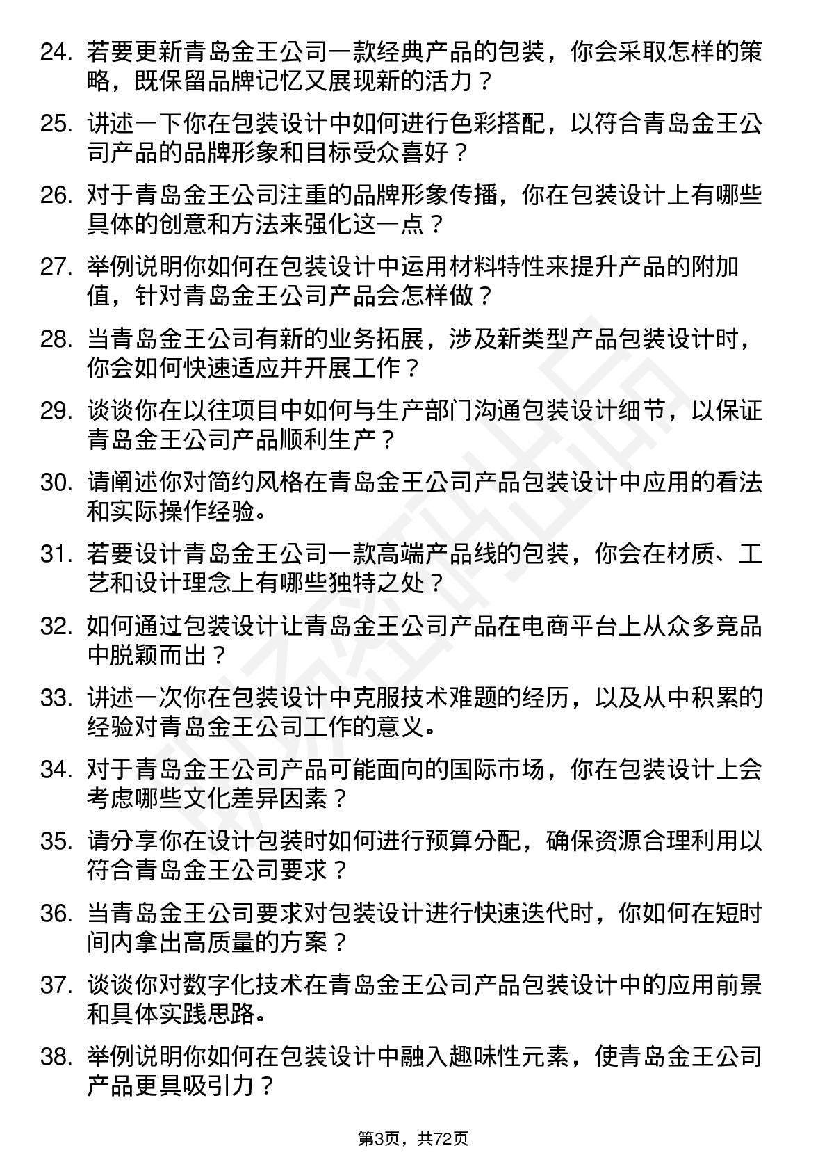 48道青岛金王包装设计师岗位面试题库及参考回答含考察点分析