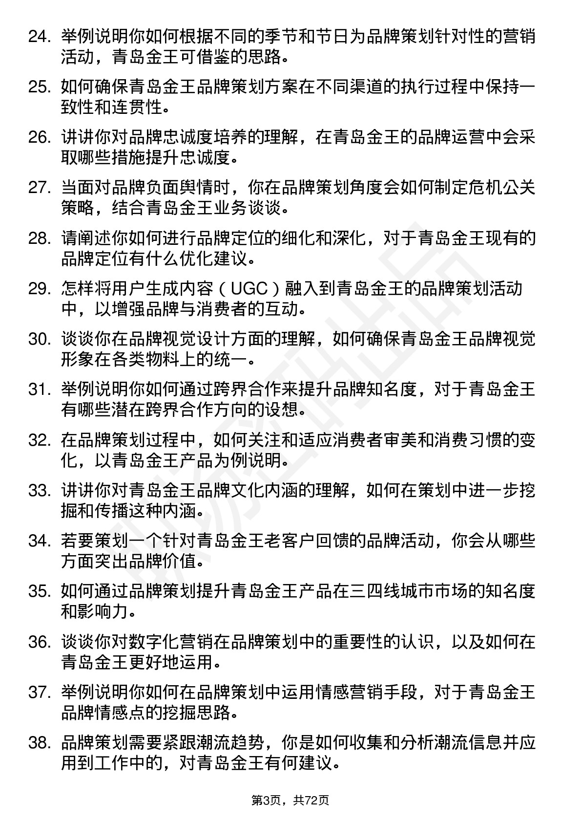 48道青岛金王品牌策划专员岗位面试题库及参考回答含考察点分析