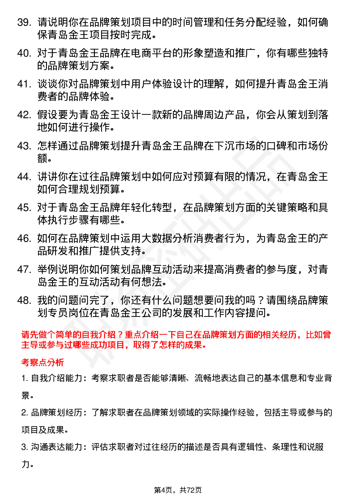 48道青岛金王品牌策划专员岗位面试题库及参考回答含考察点分析