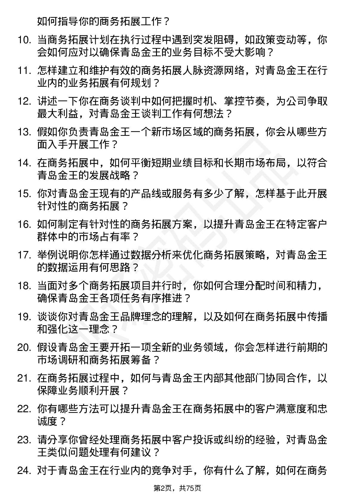 48道青岛金王商务拓展专员岗位面试题库及参考回答含考察点分析