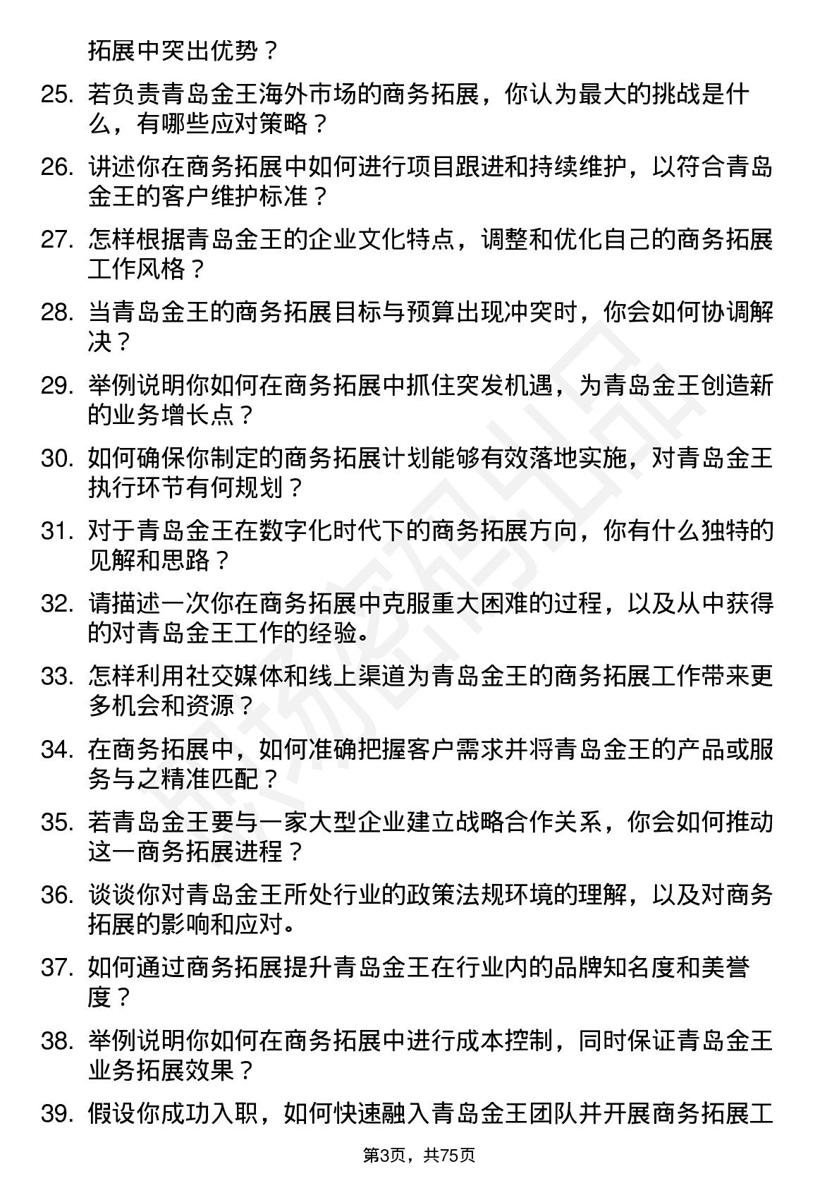 48道青岛金王商务拓展专员岗位面试题库及参考回答含考察点分析