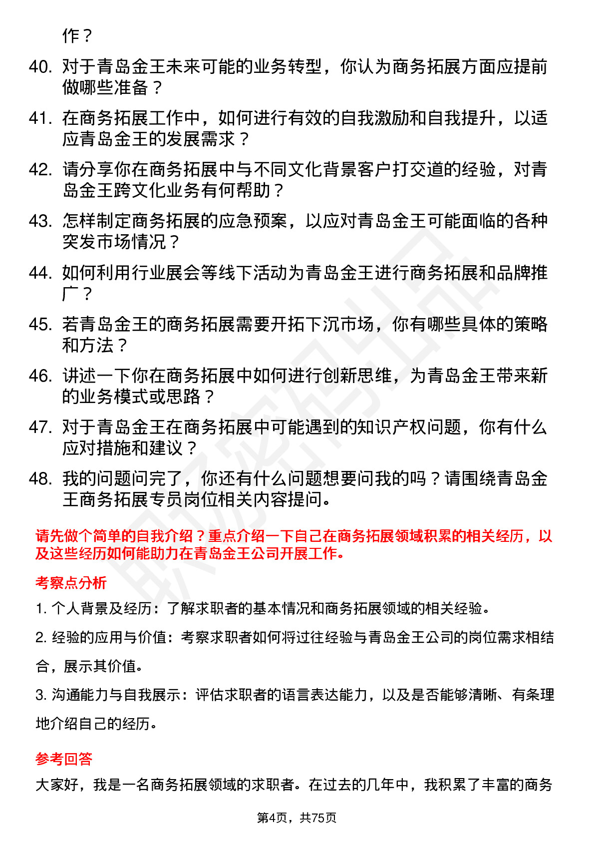 48道青岛金王商务拓展专员岗位面试题库及参考回答含考察点分析