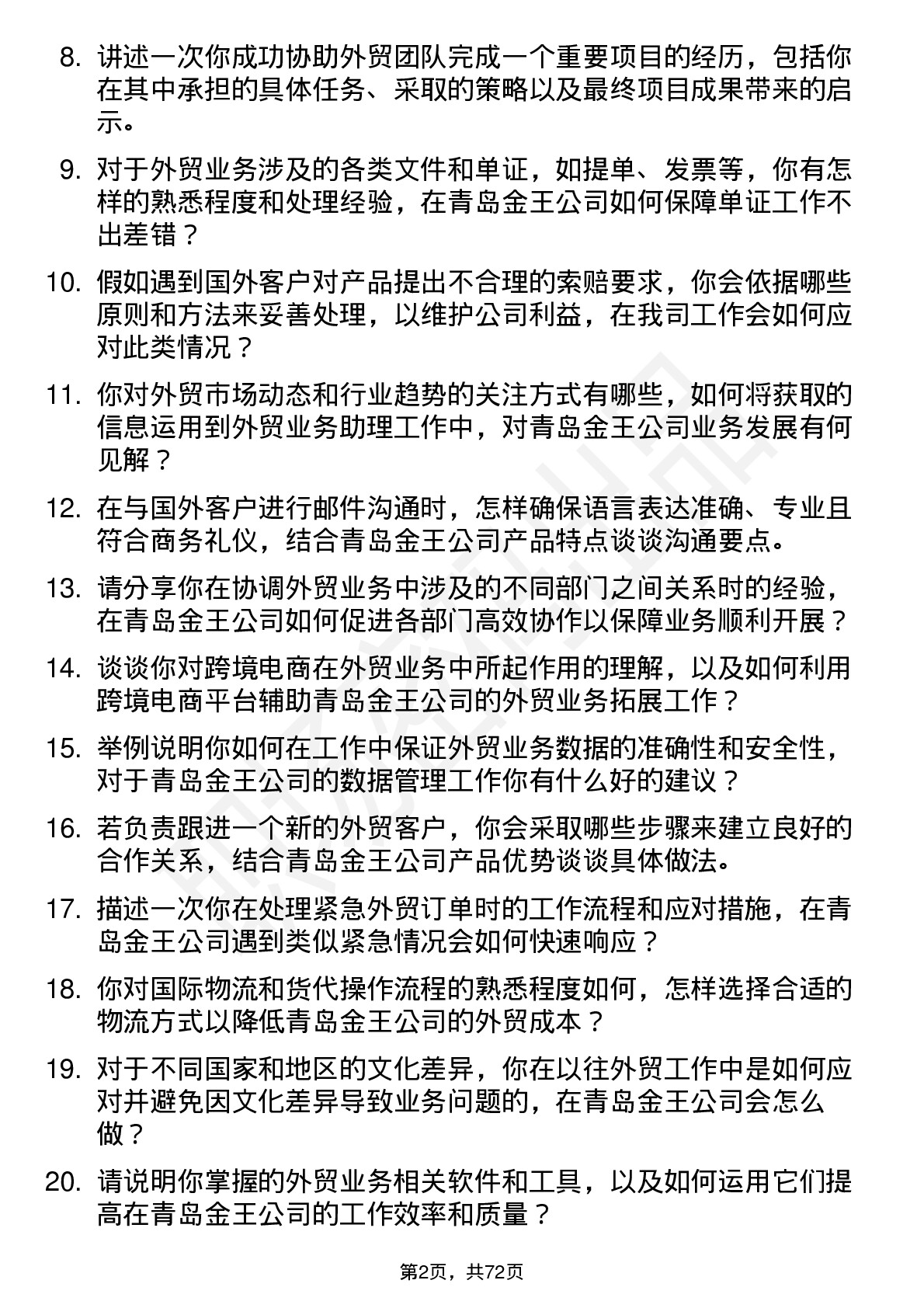 48道青岛金王外贸业务助理岗位面试题库及参考回答含考察点分析