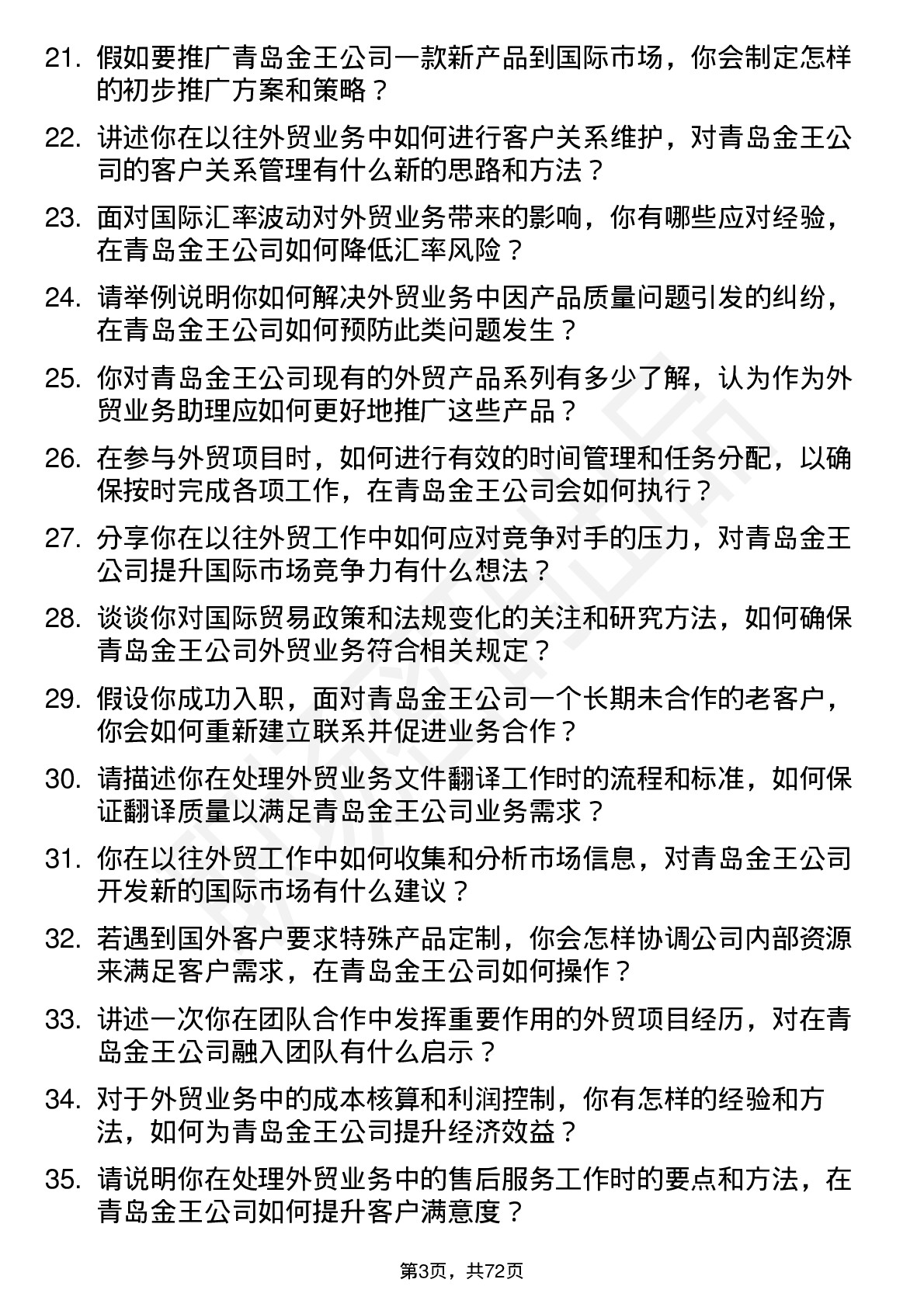 48道青岛金王外贸业务助理岗位面试题库及参考回答含考察点分析