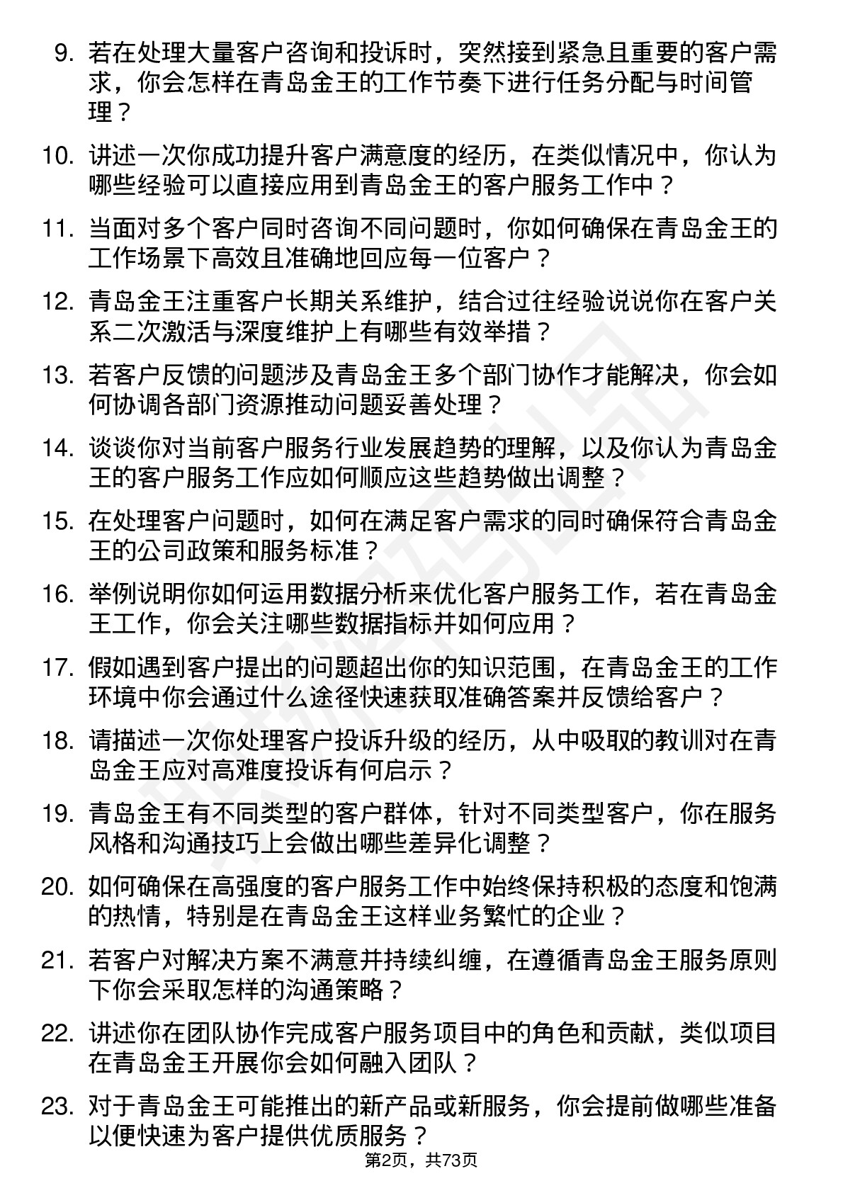 48道青岛金王客户服务专员岗位面试题库及参考回答含考察点分析