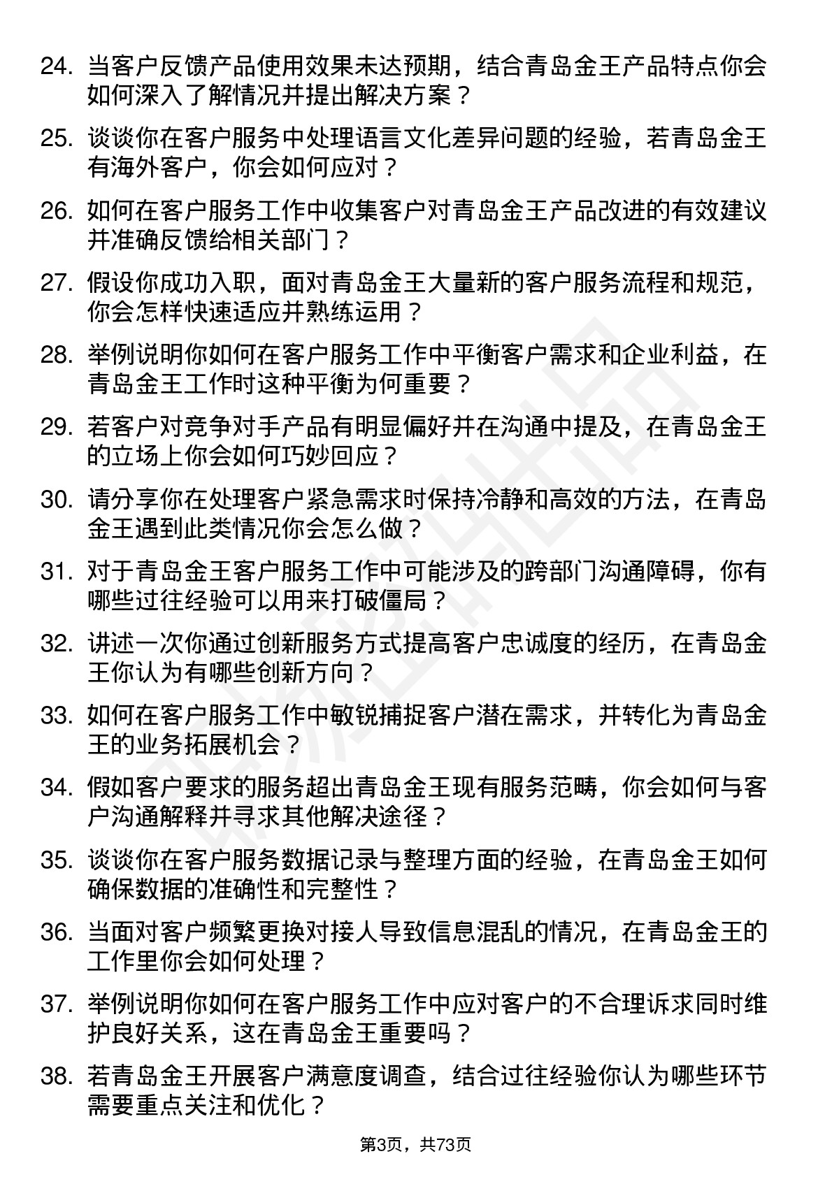 48道青岛金王客户服务专员岗位面试题库及参考回答含考察点分析