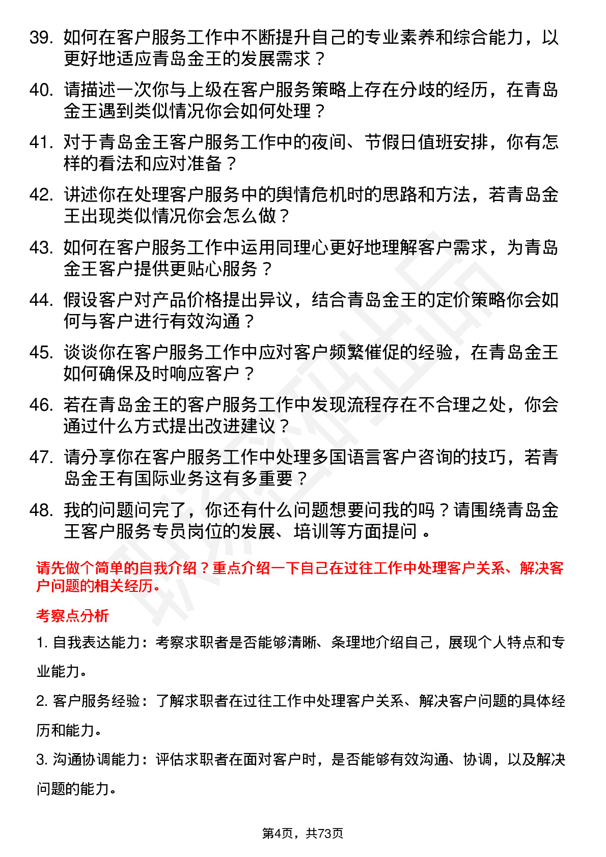 48道青岛金王客户服务专员岗位面试题库及参考回答含考察点分析