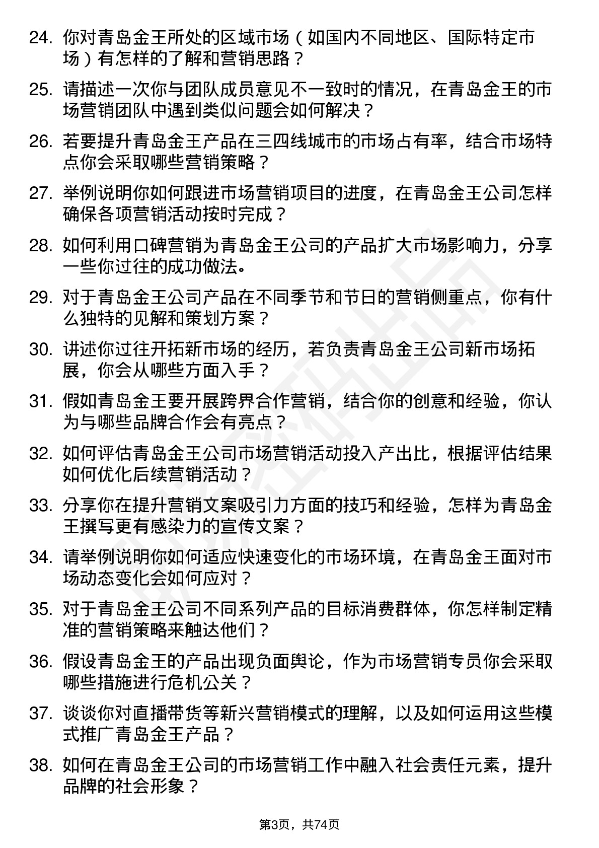 48道青岛金王市场营销专员岗位面试题库及参考回答含考察点分析