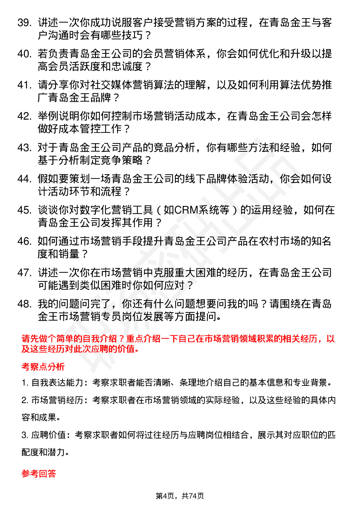 48道青岛金王市场营销专员岗位面试题库及参考回答含考察点分析