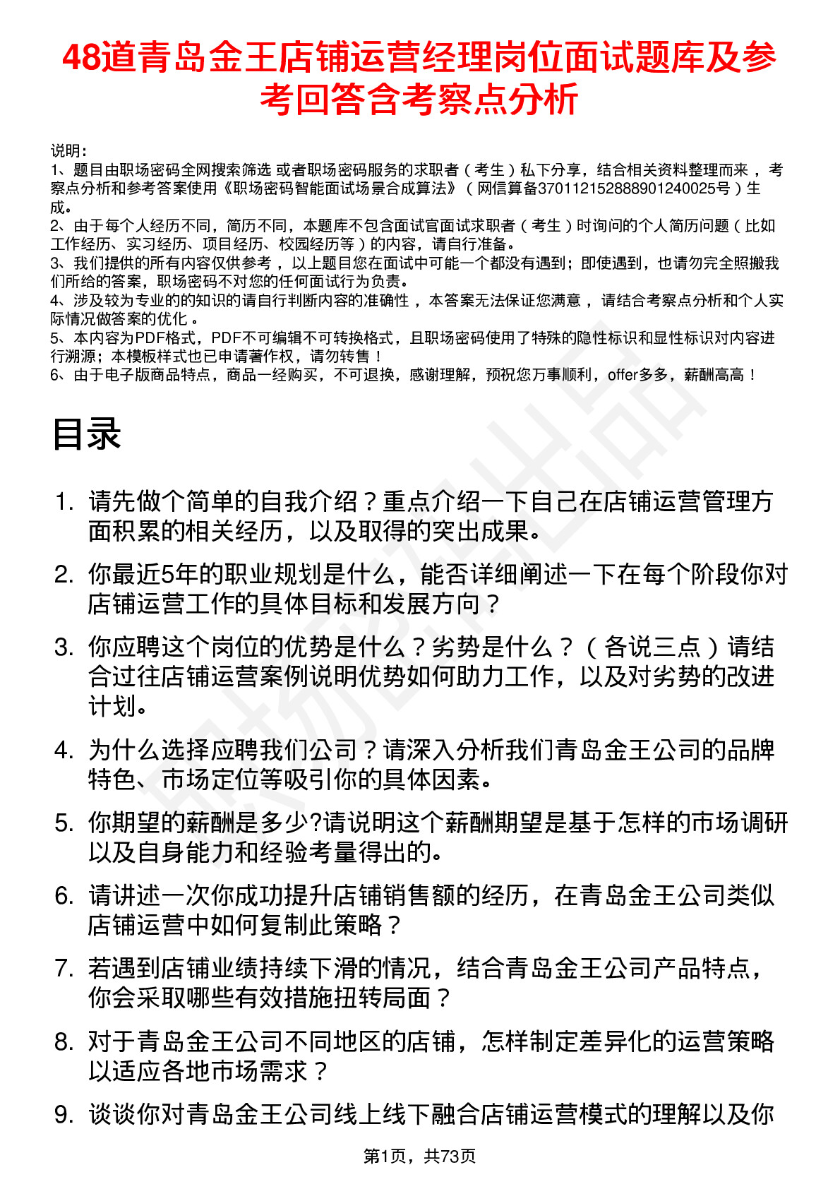 48道青岛金王店铺运营经理岗位面试题库及参考回答含考察点分析