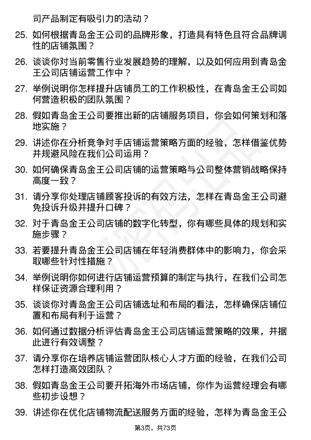 48道青岛金王店铺运营经理岗位面试题库及参考回答含考察点分析