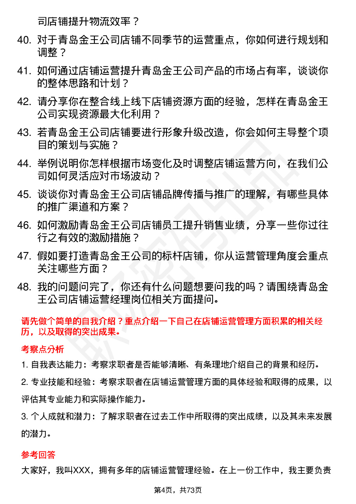 48道青岛金王店铺运营经理岗位面试题库及参考回答含考察点分析