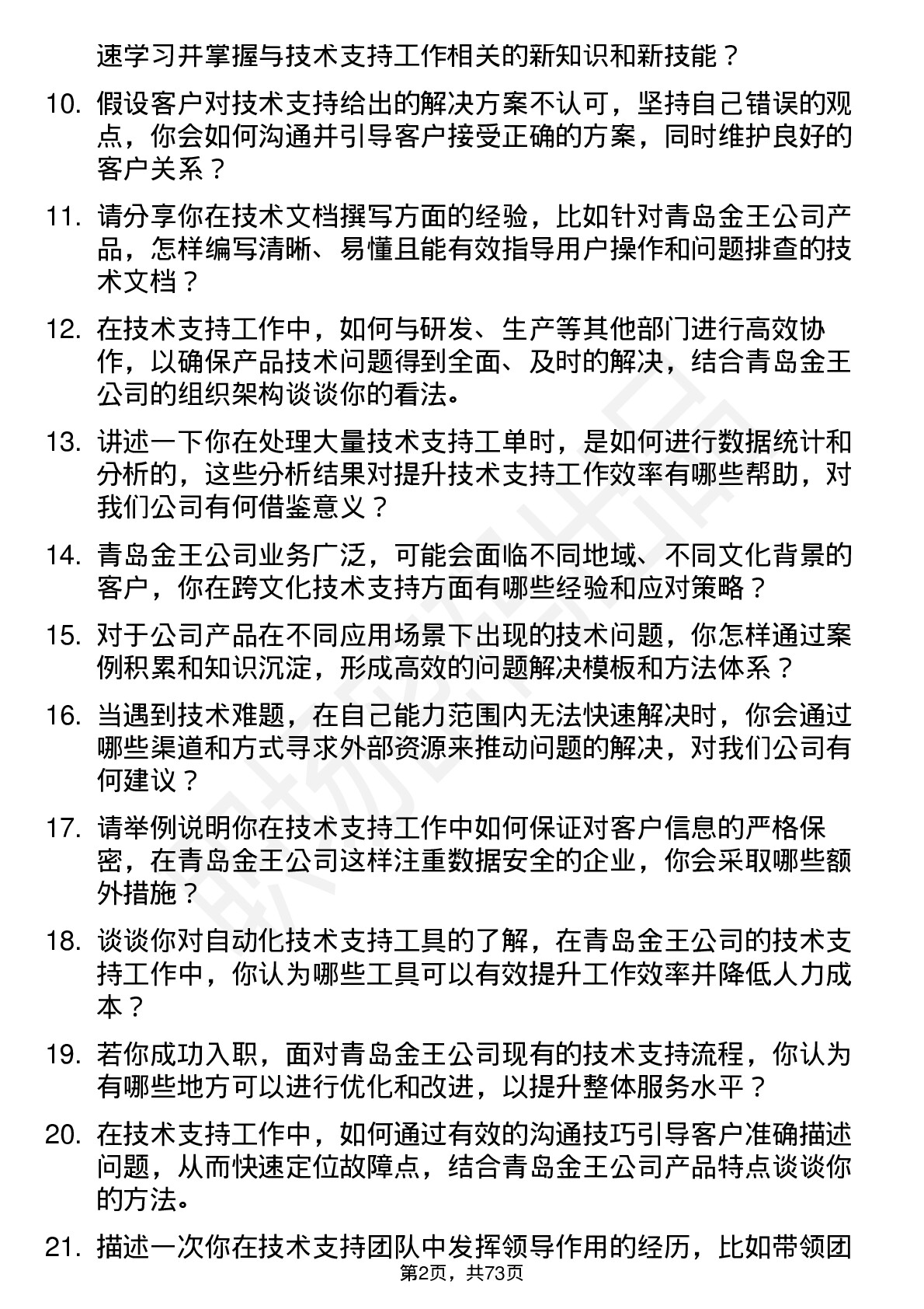 48道青岛金王技术支持工程师岗位面试题库及参考回答含考察点分析