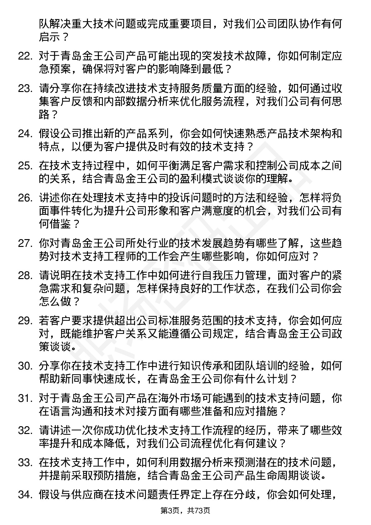 48道青岛金王技术支持工程师岗位面试题库及参考回答含考察点分析