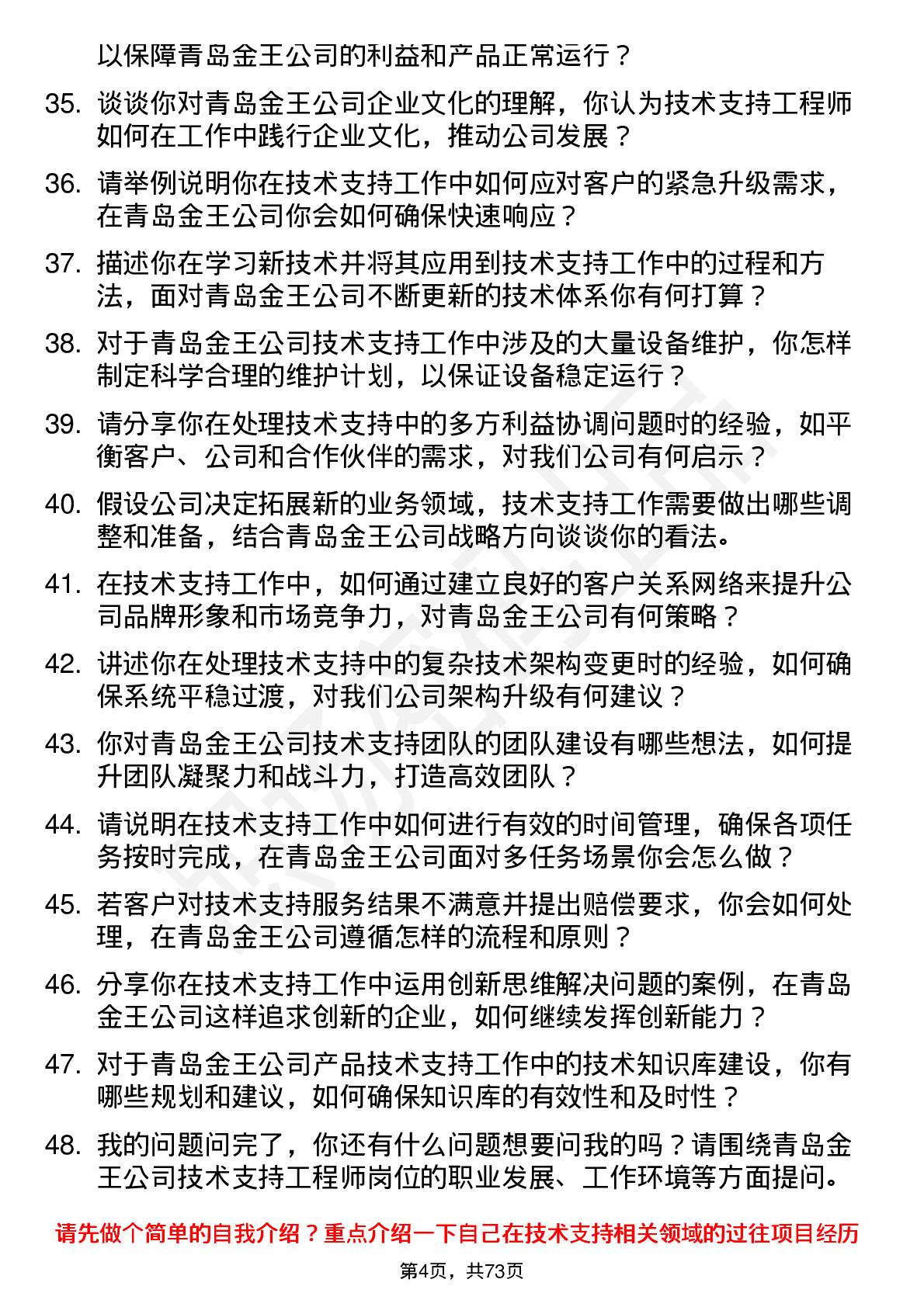 48道青岛金王技术支持工程师岗位面试题库及参考回答含考察点分析