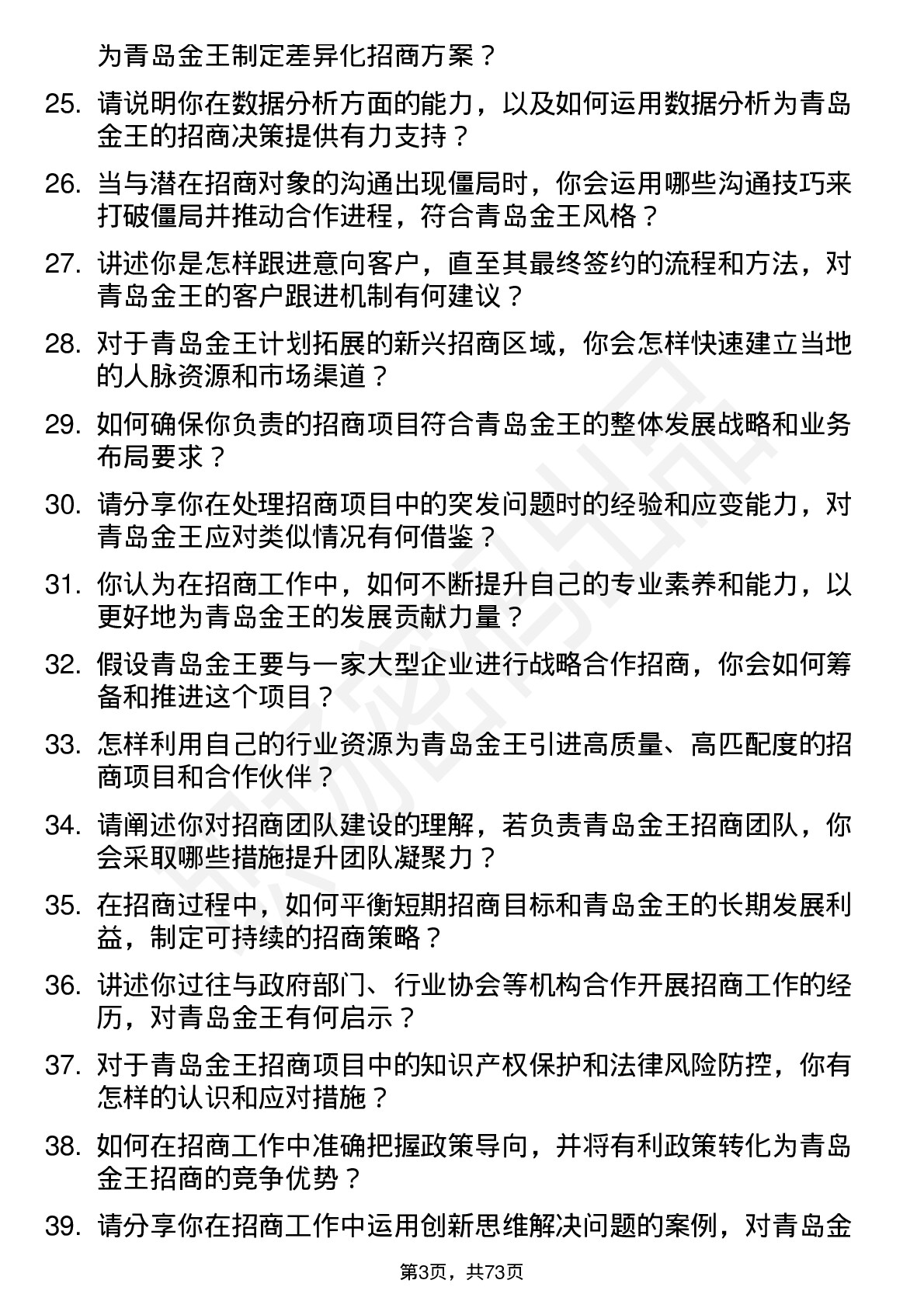 48道青岛金王招商经理岗位面试题库及参考回答含考察点分析