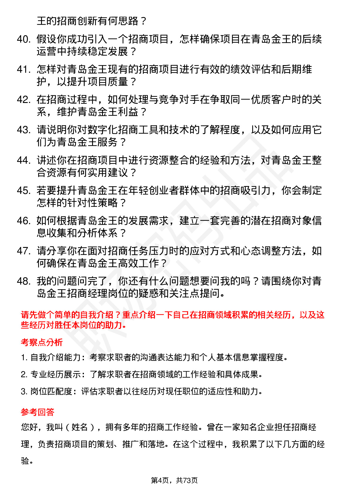 48道青岛金王招商经理岗位面试题库及参考回答含考察点分析