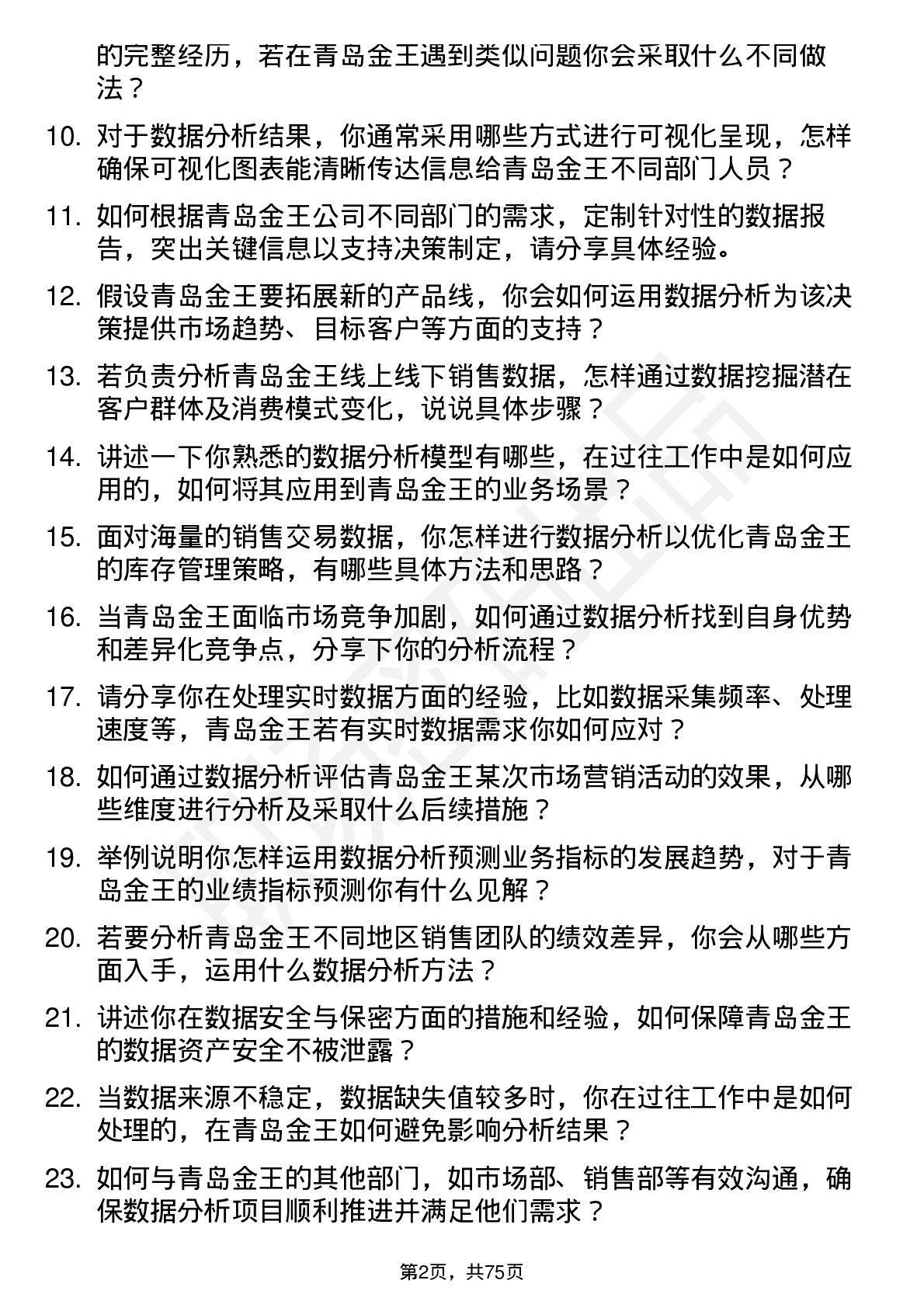 48道青岛金王数据分析专员岗位面试题库及参考回答含考察点分析