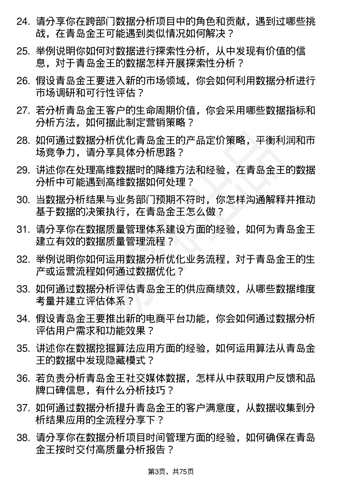 48道青岛金王数据分析专员岗位面试题库及参考回答含考察点分析