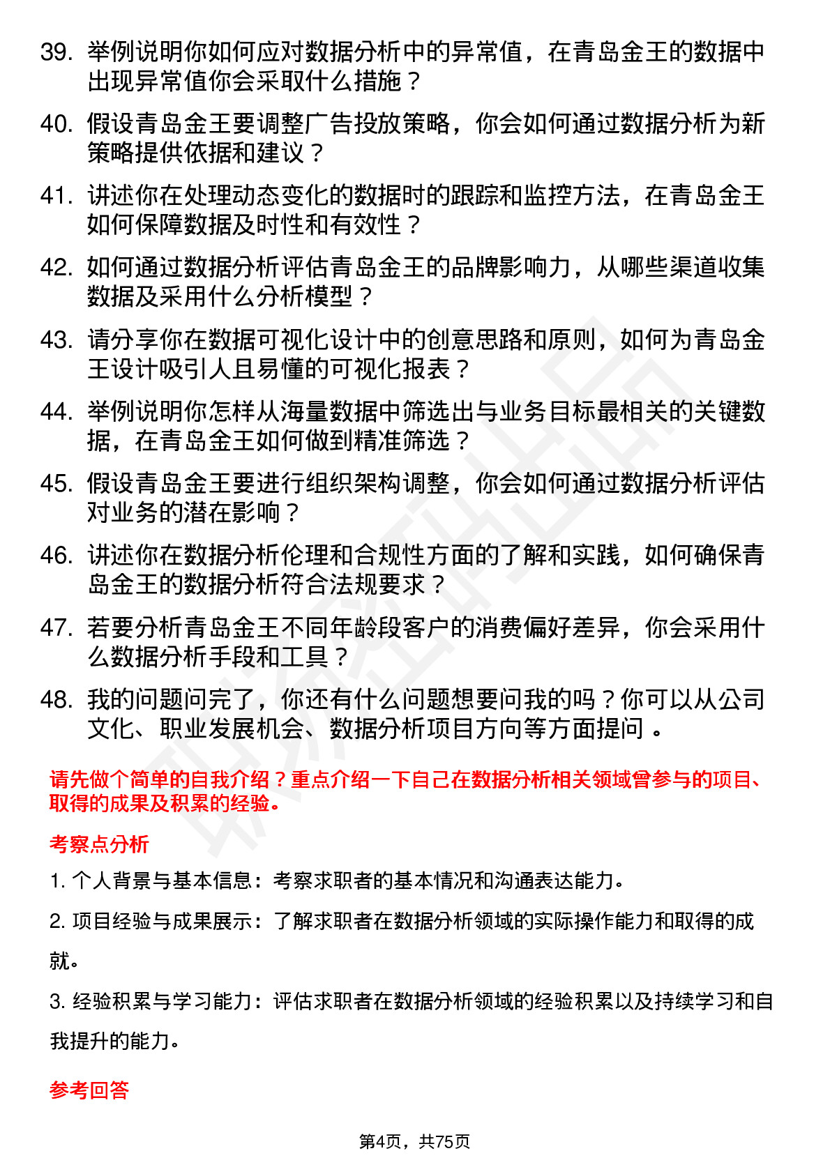 48道青岛金王数据分析专员岗位面试题库及参考回答含考察点分析