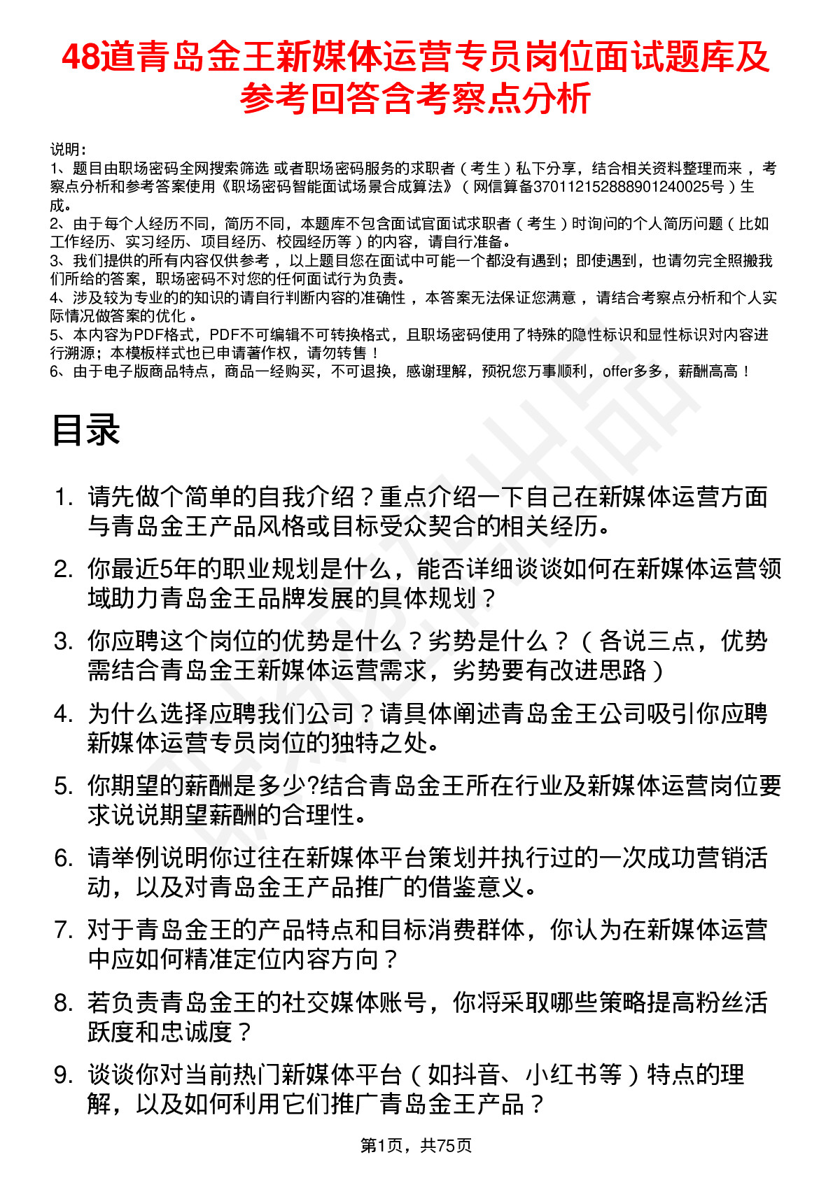 48道青岛金王新媒体运营专员岗位面试题库及参考回答含考察点分析