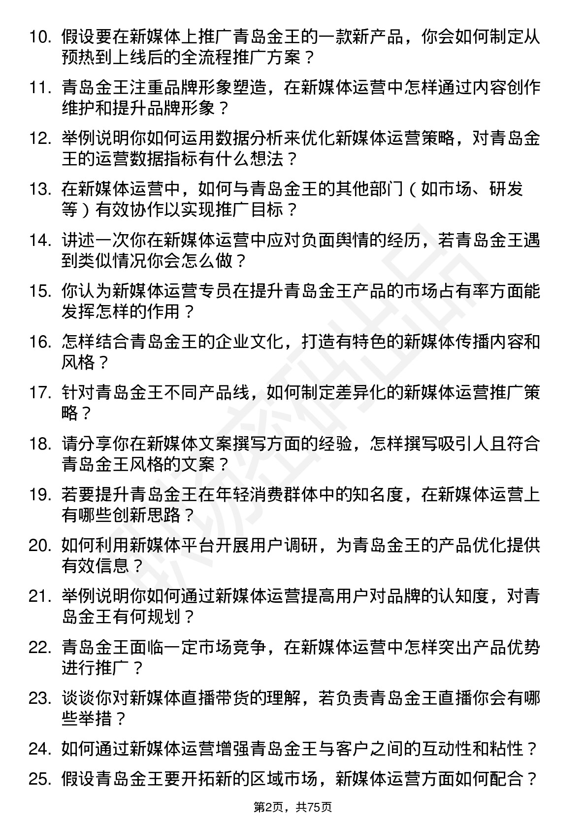 48道青岛金王新媒体运营专员岗位面试题库及参考回答含考察点分析